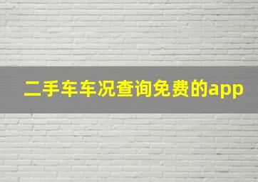 二手车车况查询免费的app