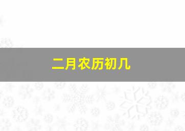 二月农历初几