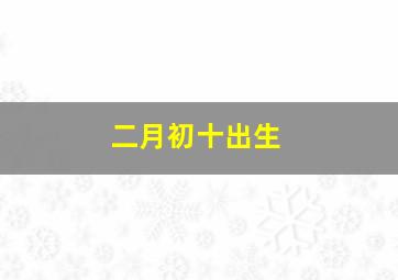 二月初十出生