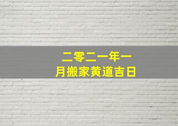 二零二一年一月搬家黄道吉日