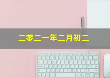 二零二一年二月初二