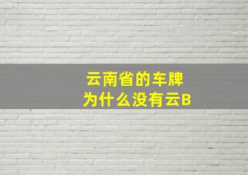 云南省的车牌为什么没有云B