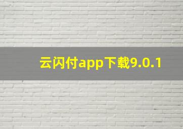 云闪付app下载9.0.1