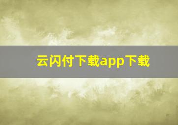 云闪付下载app下载