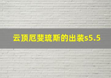 云顶厄斐琉斯的出装s5.5