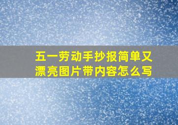 五一劳动手抄报简单又漂亮图片带内容怎么写