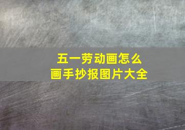 五一劳动画怎么画手抄报图片大全