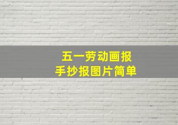 五一劳动画报手抄报图片简单