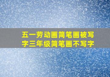 五一劳动画简笔画被写字三年级简笔画不写字