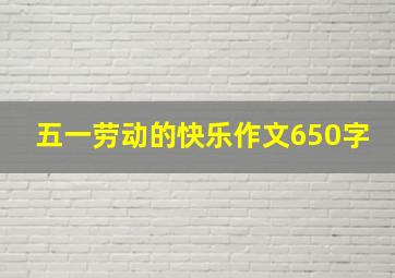 五一劳动的快乐作文650字