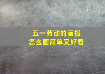 五一劳动的画报怎么画简单又好看