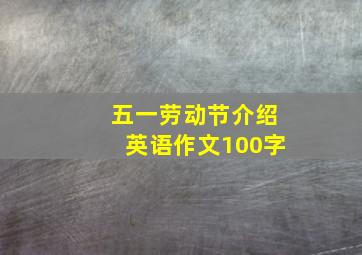 五一劳动节介绍英语作文100字