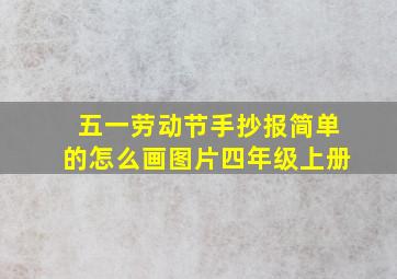 五一劳动节手抄报简单的怎么画图片四年级上册