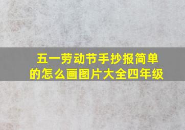 五一劳动节手抄报简单的怎么画图片大全四年级