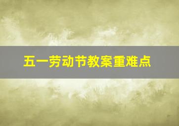 五一劳动节教案重难点