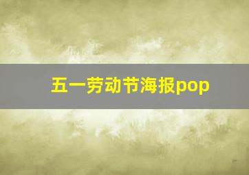 五一劳动节海报pop