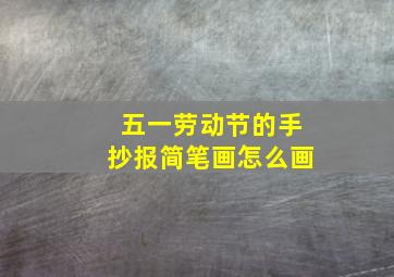 五一劳动节的手抄报简笔画怎么画