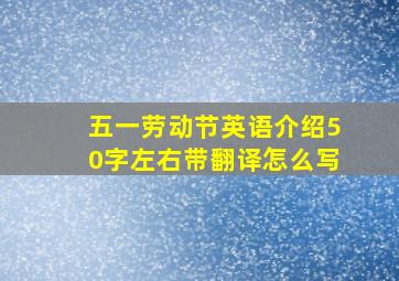 五一劳动节英语介绍50字左右带翻译怎么写