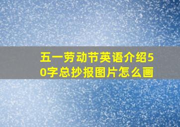 五一劳动节英语介绍50字总抄报图片怎么画