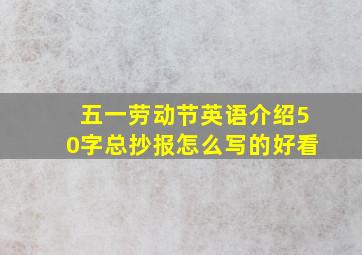 五一劳动节英语介绍50字总抄报怎么写的好看