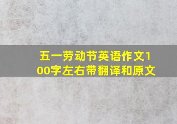 五一劳动节英语作文100字左右带翻译和原文