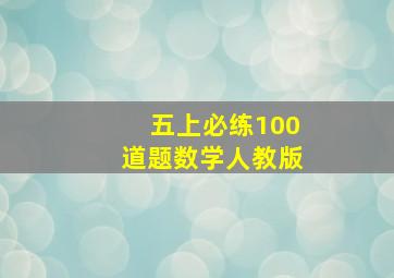 五上必练100道题数学人教版