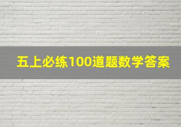 五上必练100道题数学答案