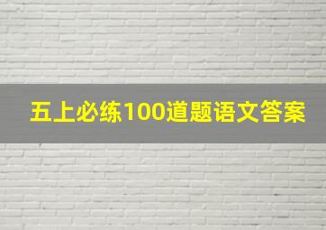 五上必练100道题语文答案