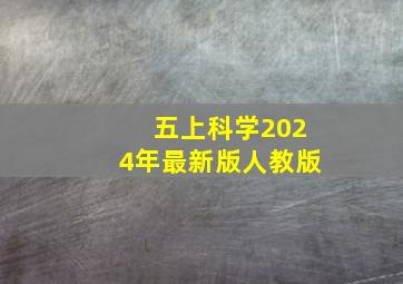 五上科学2024年最新版人教版