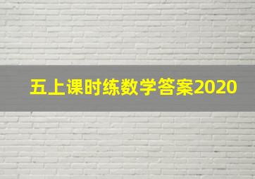 五上课时练数学答案2020