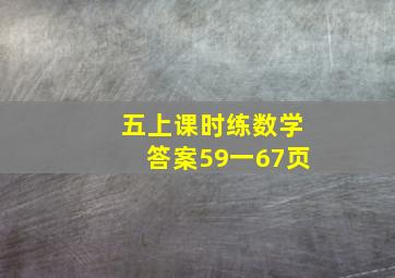 五上课时练数学答案59一67页