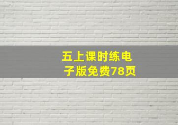 五上课时练电子版免费78页