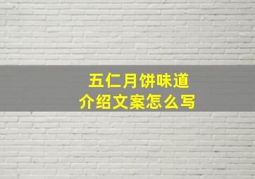 五仁月饼味道介绍文案怎么写