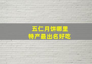 五仁月饼哪里特产最出名好吃