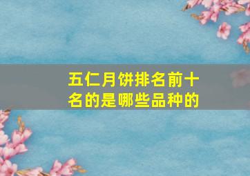 五仁月饼排名前十名的是哪些品种的