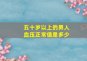 五十岁以上的男人血压正常值是多少