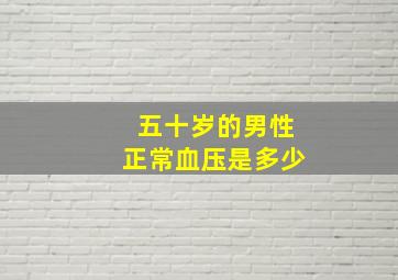 五十岁的男性正常血压是多少