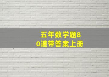 五年数学题80道带答案上册