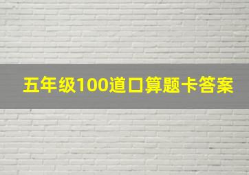 五年级100道口算题卡答案