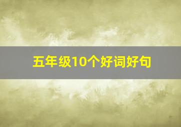 五年级10个好词好句