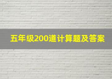 五年级200道计算题及答案