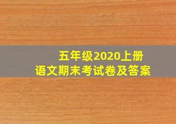 五年级2020上册语文期末考试卷及答案