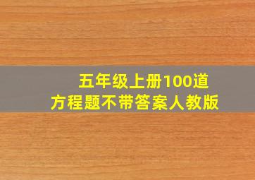 五年级上册100道方程题不带答案人教版