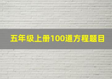 五年级上册100道方程题目