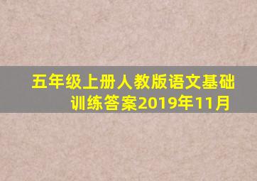 五年级上册人教版语文基础训练答案2019年11月