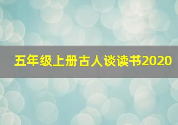 五年级上册古人谈读书2020