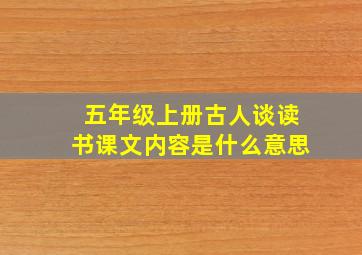 五年级上册古人谈读书课文内容是什么意思