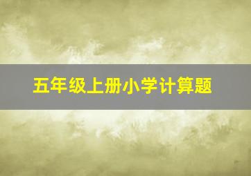 五年级上册小学计算题