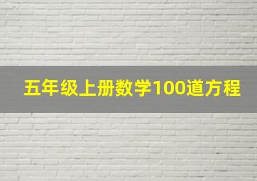 五年级上册数学100道方程