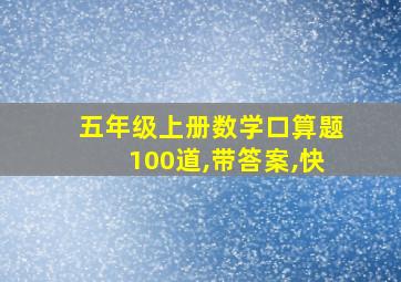 五年级上册数学口算题100道,带答案,快